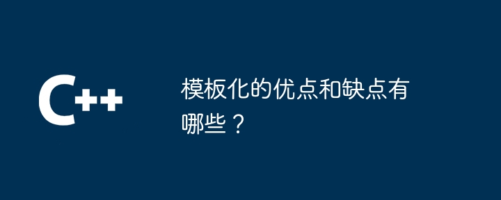 템플릿의 장점과 단점은 무엇입니까?