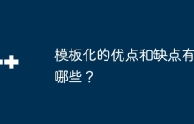 模板化的优点和缺点有哪些？