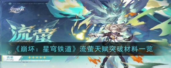 崩坏星穹铁道流萤天赋突破材料一览 具体一览