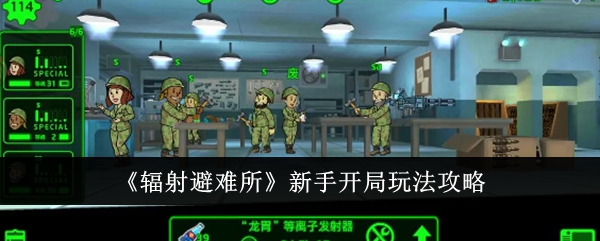 『Fallout Shelter』初心者向けゲームガイド