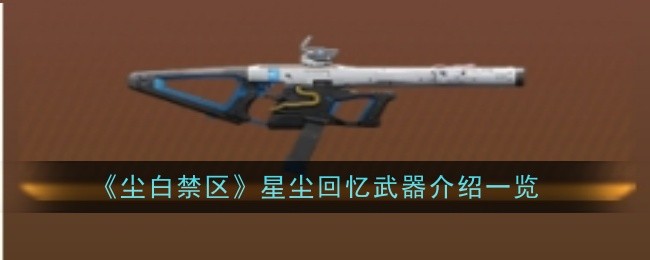 《尘白禁区》星尘回忆武器介绍一览