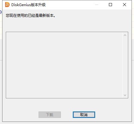 How to detect the latest version of diskgenius_How to detect the latest version of diskgenius