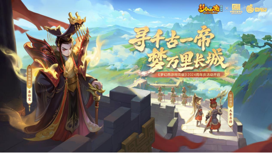 Die Chinesische Mauer in Longyue feiert ihr Jubiläum und die Jubiläumsfeierlichkeiten 2024 der „Fantasy Westward Journey Web Version“ beginnen