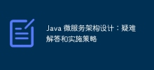 Java 微服务架构设计：疑难解答和实施策略