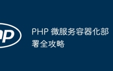 PHP 微服务容器化部署全攻略