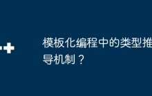 模板化编程中的类型推导机制？