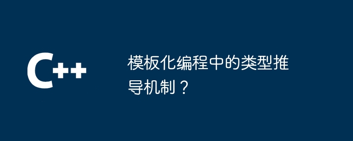 テンプレート化されたプログラミングにおける型導出メカニズム?