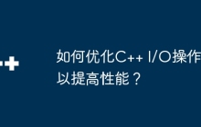 如何优化C++ I/O操作以提高性能？