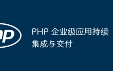 PHP 企业级应用持续集成与交付