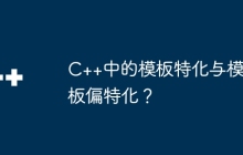 C++中的模板特化与模板偏特化？