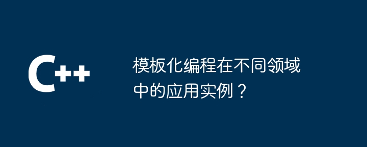 다양한 분야의 템플릿 프로그래밍 적용 사례는 무엇입니까?