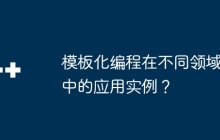 模板化编程在不同领域中的应用实例？