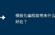 模板化编程能带来什么好处？