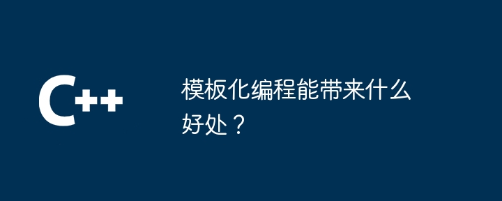 템플릿 프로그래밍을 통해 어떤 이점을 얻을 수 있나요?