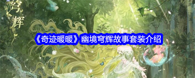 Nuan Nuan Miracle Netherland Qionghui Story Set Introduction