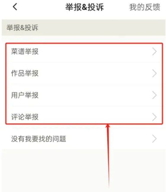 下厨房app怎么投诉举报