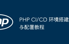 PHP CI/CD 环境搭建与配置教程