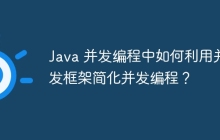 Java 并发编程中如何利用并发框架简化并发编程？