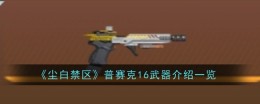 《尘白禁区》普赛克16武器介绍一览