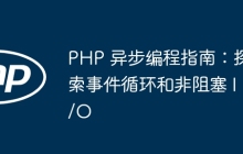 PHP 异步编程指南：探索事件循环和非阻塞 I/O