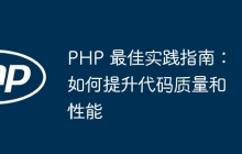 PHP 最佳实践指南：如何提升代码质量和性能
