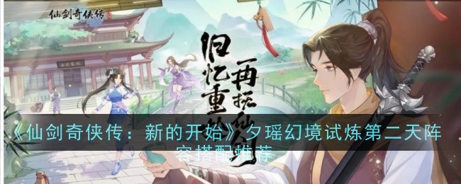 《仙劍奇俠傳：新的開始》夕瑤幻境試煉第二天陣容搭配推薦