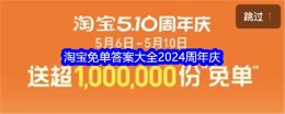 淘宝免单答案大全2024周年庆