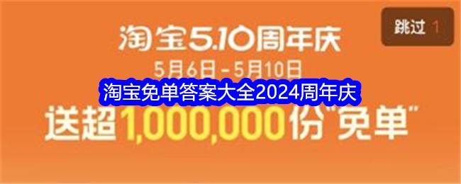 Taobao Free Order Answers 2024 Anniversary