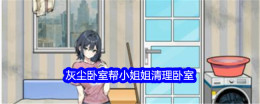 《文字找茬大师》灰尘卧室帮小姐姐清理卧室通关攻略
