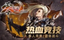 锤炼之地《零纪元》狂杀角斗场，掀起PK狂潮来袭！