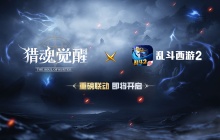 这一次，大圣归来！ 《猎魂觉醒》×《乱斗西游2》联动定档