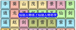 《文字找茬大师》仙剑人物连上仙剑人物名字通关攻略