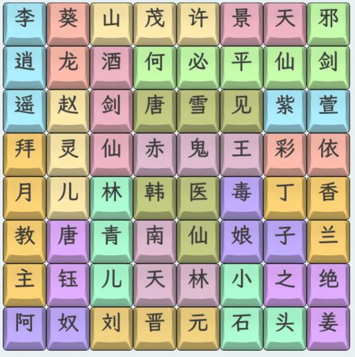 《文字找碴大師》仙劍人物連上仙劍人物名字通關攻略