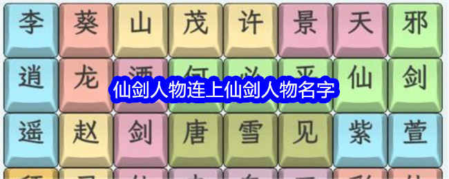 《文字找碴大師》仙劍人物連上仙劍人物名字通關攻略