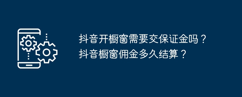 Adakah saya perlu membayar deposit untuk membuka pameran di Douyin? Berapa lamakah masa yang diambil untuk Suruhanjaya Pameran Douyin diselesaikan?