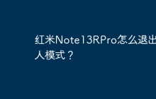 红米Note13RPro怎么退出盲人模式？