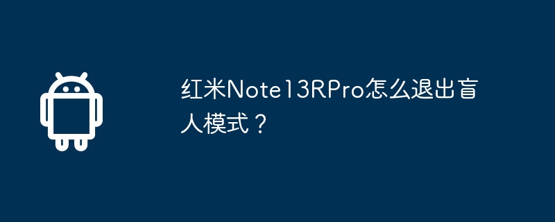 Redmi Note13R Proでブラインドモードを終了するにはどうすればよいですか?