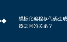 模板化编程与代码生成器之间的关系？