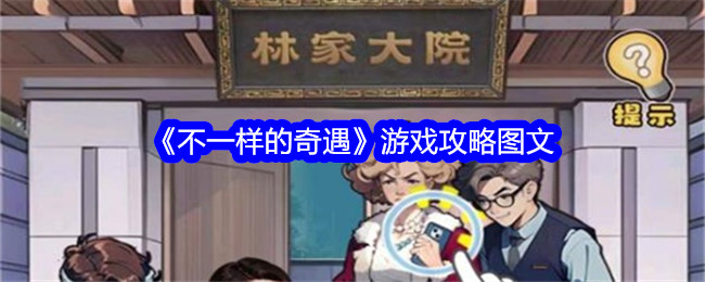 《不一樣的奇遇》遊戲攻略圖文