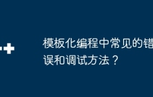 模板化编程中常见的错误和调试方法？