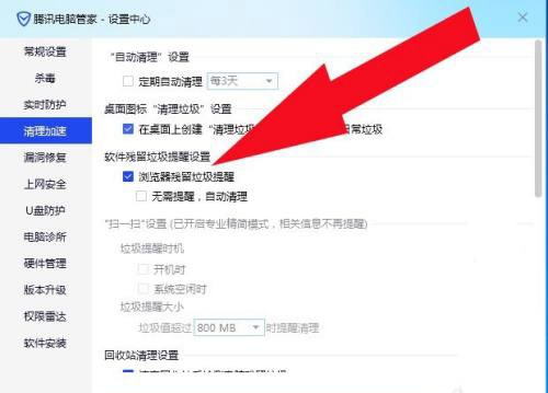 Cara menetapkan peringatan sisa pelayar dalam Tencent Computer Manager_Tutorial Pengurus Komputer Tencent untuk menetapkan peringatan sampah sisa penyemak imbas