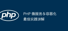 PHP 微服务与容器化最佳实践详解