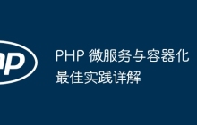 PHP 微服务与容器化最佳实践详解