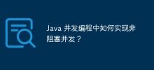 Java 并发编程中如何实现非阻塞并发？