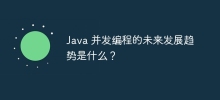 Java 并发编程的未来发展趋势是什么？