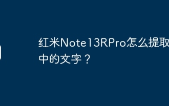 紅米Note13RPro怎麼擷取圖中的文字?