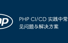 PHP CI/CD 实践中常见问题与解决方案