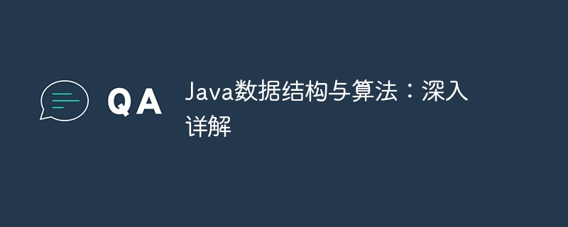 Java資料結構與演算法：深入詳解