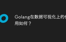 Golang在数据可视化上的作用如何？