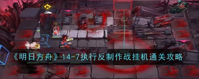 Arknights 14-7 execution counter-production war hang-up clearance strategy